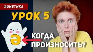 Когда нужно произносить беглый звук [ə] ? Французский язык с нуля для начинающих. Урок 5.