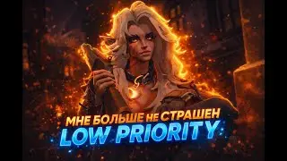 КАК УБРАТЬ НИЗКИЙ ПРИОРИТЕТ