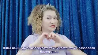 Няма как да се излекувате там, където сте се разболели