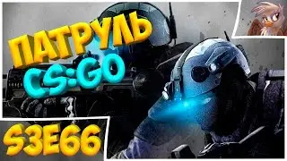 ТО, ЧТО НУЖНО. Патруль CS:GO s3e66