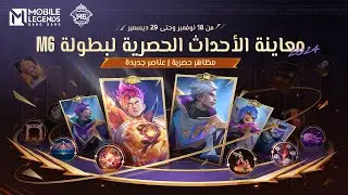 معاينة أحداث بطولة M6 الشيقة | معاينة الأحداث | مواجهة الأبطال - MLBB