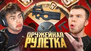 🎯ОРУЖЕЙНАЯ РУЛЕТКА в ПУБГ МОБАЙЛ | PUBG MOBILE ft.SECRET