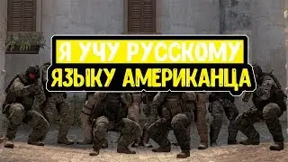 Я учу русскому языку американца (CS GO)