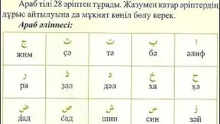 Араб Әліпби, Араб тілі, харф, арабский язык,
