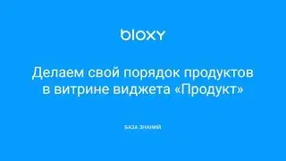 Bloxy.ru – Делаем свой порядок в витрине виджета продукт