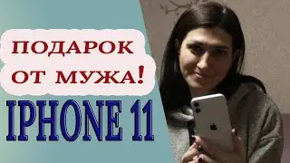Обзор IPHONE 11 MWLU2RU/A белый/Подарок от мужа!