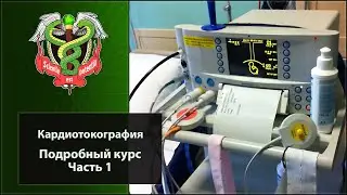 Кардиотокография. Контроль за состоянием плода. Подробный курс. Часть 1 | CTG. Cardiotocography