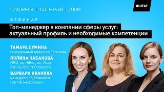 Вебинар "ТОП-МЕНЕДЖЕР В КОМПАНИИ СФЕРЫ УСЛУГ: АКТУАЛЬНЫЙ ПРОФИЛЬ И НЕОБХОДИМЫЕ КОМПЕТЕНЦИИ"