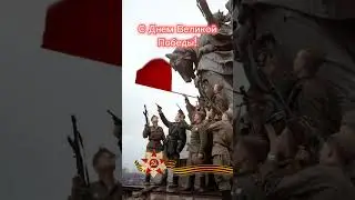 С Днём Победы!