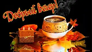 Наилучшие пожелания доброго и уютного вечера!