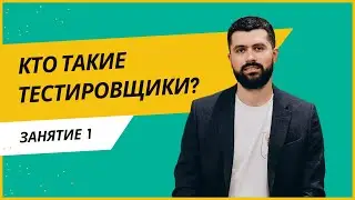 Кто такие тестировщики? В чем их роль в ИТ команде? С чего начать?
