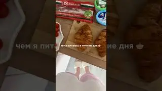 что я ем за день 