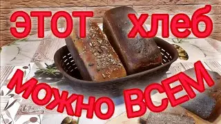 Безглютеновый Хлеб. Улучшенный Рецепт