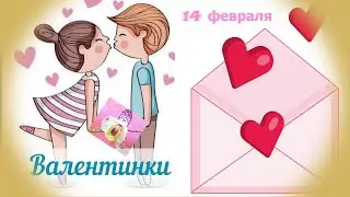 Поздравления / #Валентинки / #14февраля/ #ДеньСвятогоВалентина