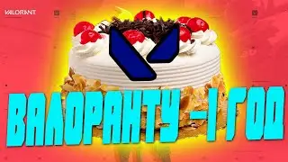 Валорант - с днём рождения! Валоранту - 1 год! ЗБТ Валоранта! Жизнь валоранта за целый год!