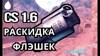 Как кидать флешки в кс 1.6 - раскидка флешек на dust_2x2