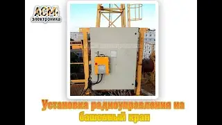 Установка радиоуправления на башенный кран