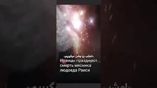 Иранцы празднуют избавление от Раисси 