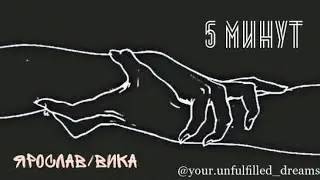 Ярослав/Вика - Беглецы [Андрей Саминин | Нина Гогаева]