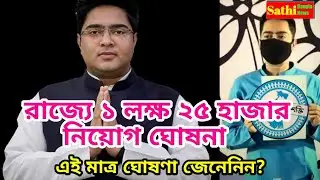 #Trending20 রাজ্যে এক লক্ষ 25 হাজার নিয়োগ এইমাত্র ঘোষণা করলেন