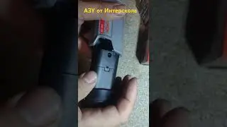 АЗУ от Интерскола