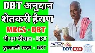 DBT अनुदानामुळे मोठ्या प्रमाणात शेतकऱ्यांना अडचणी निर्माण होत आहेत. | DBT अनुदान शेतकरी हैराण| #DBT