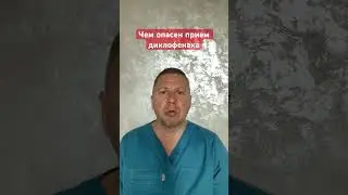 Чем опасен прием диклофенака!!! 