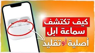 وداعاً للغش طريقة فحص سماعات ابل AirPods وكيف تعرف الأصلية والمقلدة بنظام iOS16 ⛔️✅