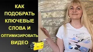 Подбор тегов для ютуба. (Подбор ключевых слов для ютуб). Оптимизация видео на ютуб