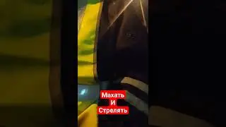 махаем и стреляем