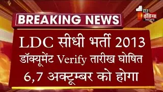 Panchayati raj ldc document verify date / ldc latest news / ldc vacncy 2022 /RSMSSB latest news 
