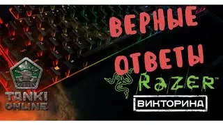 ОТВЕТЫ НА ТАНКОВОЮ ВИКТОРИНУ | (КТО ПОСМОТРИТ ЭТО ВИДЕО ПОЛУЧИТ ГОЛД) | ТАНКИ ОНАЛЙН!!!