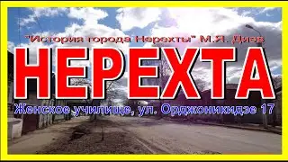 НЕРЕХТА:  ЖЕНСКОЕ УЧИЛИЩЕ 1840г  Архитектура и История Нерехты