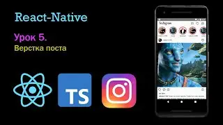 Создание постов instagram на react native, typescript   Для новичков, урок 5