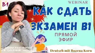 🇩🇪 Как сдать экзамен В1 (части: устная и определение на слух)