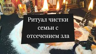 Ритуал чистки для семейной пары