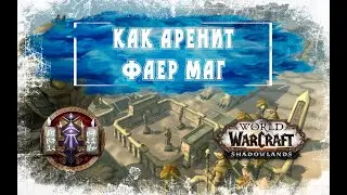 Как играть Магом Фаер на арене 2х2 в WoW Shadowlands 9.0.2 PvP