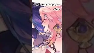 ты мой кислород.... #геншинимпакт #эдит #райден #ЯэМику