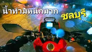 จากนักท่องเที่ยวสู่ผู้ประสบภัย น้ำท่วมหนักมากชลบุรี ขับHonda NX500 ลุยน้ำกลางสายฝน (เกือบไม่รอดแล้ว)