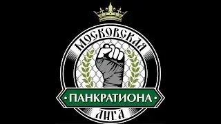 Открытый турнир по панкратиону 