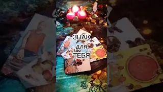 Знак для ТЕБЯ ❤