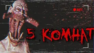 СТРАШНЫЕ ИСТОРИИ - 5 КОМНАТ - Страшилки на ночь