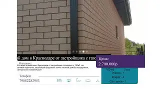 Купить частный дом в Краснодаре от застройщика с газом