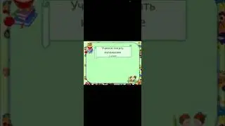 Учимся писать изложение 1 «Б»