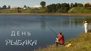 Березово 2017 / День рыбака