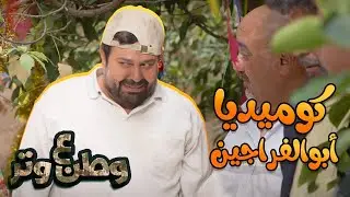 ساعة كوميديا مع أبوالفراجين 😂😂 | وطن ع وتر