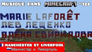🇨🇵Manchester et Liverpool/Композитор: Андре Попп/Музыка в Minecraft №126/MCPE beta 1.18.10.27