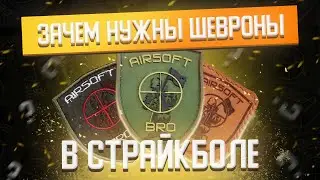 Зачем нужны шевроны в страйкболе?