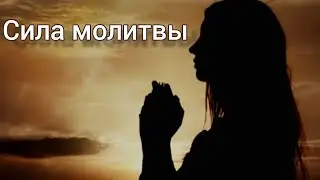 Вечернее  Богослужение | Сила молитвы | 19.01.2024