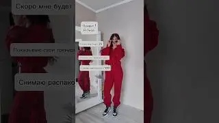 Какой образ вам понравился больше ?🥰#покупкисwildberries #lookoftheday #распаковка #autfit